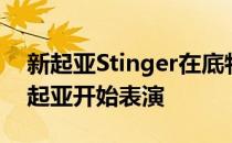 新起亚Stinger在底特律展示为Stinger GT 起亚开始表演