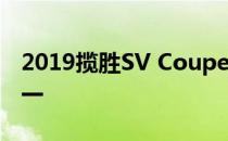 2019揽胜SV Coupe是那里最性感的机器之一