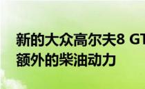 新的大众高尔夫8 GTD打破了引擎盖 带来了额外的柴油动力