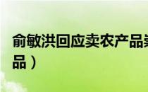 俞敏洪回应卖农产品崇拜（俞敏洪回应卖农产品）