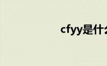 cfyy是什么（cfyy）