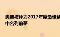 奥迪被评为2017年度最佳整体汽车品牌 特斯拉在美国品牌中名列前茅