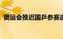 奥运会推迟国乒参赛选手也可能会产生变化