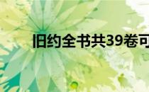 旧约全书共39卷可分为（旧约全书）