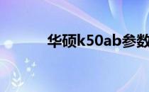 华硕k50ab参数（华硕k50ab）