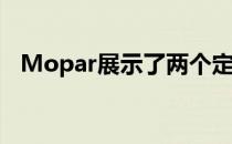  Mopar展示了两个定制的2018吉普牧马人