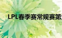 LPL春季赛常规赛第六周的第五个比赛日