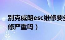 别克威朗esc维修要多少钱（别克威朗esc维修严重吗）