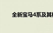 全新宝马4系及其格栅现已正式发布