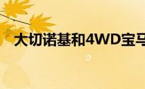 大切诺基和4WD宝马的性能值得评价吗？