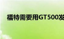 福特需要用GT500发动机制造F-150猛禽