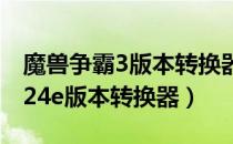 魔兽争霸3版本转换器1.27怎么转换（魔兽1 24e版本转换器）