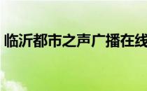 临沂都市之声广播在线收听（临沂都市之声）