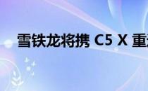 雪铁龙将携 C5 X 重返这个更高端的市场