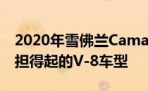 2020年雪佛兰Camaro不太丑陋 并提供了负担得起的V-8车型