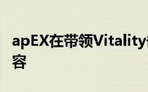 apEX在带领Vitality击败Astralis之后满面笑容