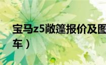 宝马z5敞篷报价及图片（宝马z5报价敞篷跑车）