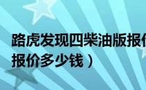 路虎发现四柴油版报价表（路虎发现四柴油版报价多少钱）