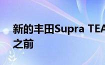 新的丰田Supra TEASED在日内瓦首次亮相之前