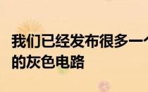 我们已经发布很多一个岗位上的中国欣欣向荣的灰色电路