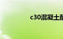 c30混凝土配合比（c3）