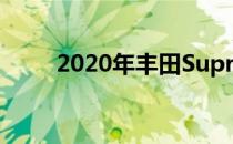 2020年丰田Supra终于在经销商处