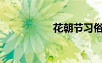 花朝节习俗（花朝节）