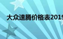 大众速腾价格表2019（大众速腾价格表）