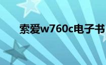 索爱w760c电子书（索爱w760拆机）