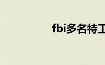 fbi多名特工遇袭（fb）