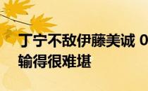 丁宁不敌伊藤美诚 0比11遭到完爆国乒一姐输得很难堪