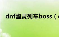 dnf幽灵列车boss（dnf幽灵列车怎么打）