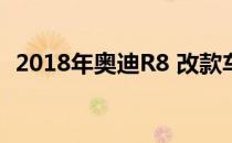 2018年奥迪R8 改款车型推出2.9升V6变型