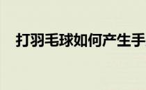 打羽毛球如何产生手腕暴发力的简单步骤