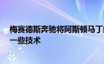 梅赛德斯奔驰将阿斯顿马丁的股份提高到20％ 并为其提供一些技术