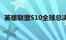 英雄联盟S10全球总决赛来到了小组赛阶段