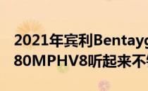 2021年宾利Bentayga在加速测试中达到了180MPHV8听起来不错