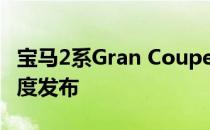 宝马2系Gran Coupe首次亮相2020年第一季度发布