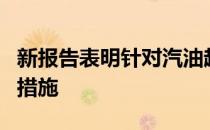 新报告表明针对汽油超级用户的电动汽车激励措施