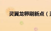 灵翼龙卵刷新点（灵翼龙卵刷新时间）