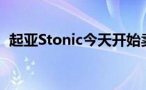 起亚Stonic今天开始卖小型SUV 16 295起