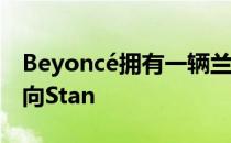 Beyoncé拥有一辆兰博基尼LM002我们继续向Stan