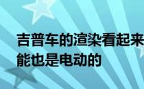 吉普车的渲染看起来像是下一级的牧马人 可能也是电动的