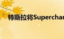 特斯拉将Supercharger网络带到市中心