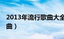 2013年流行歌曲大全100首（2013年流行歌曲）