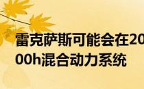 雷克萨斯可能会在2018年推出一款搭载LC 500h混合动力系统