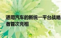 通用汽车的新统一平台战略与别克Encore GX 雪佛兰开拓者首次亮相