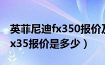 英菲尼迪fx350报价及图片（2019英菲尼迪fx35报价是多少）