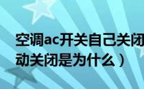 空调ac开关自己关闭（埃尔法空调AC开关自动关闭是为什么）