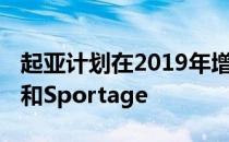 起亚计划在2019年增加插电式混合动力Ceed和Sportage